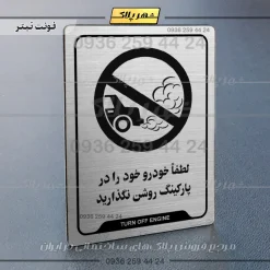 نشانگر راهنما لطفاً خودرو خود را در پارکینگ روشن نگذارید - Image 10